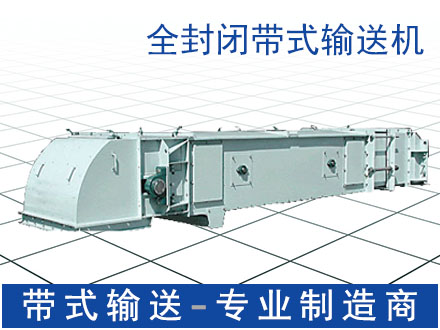 防尘皮带输送机 密封传送机定制